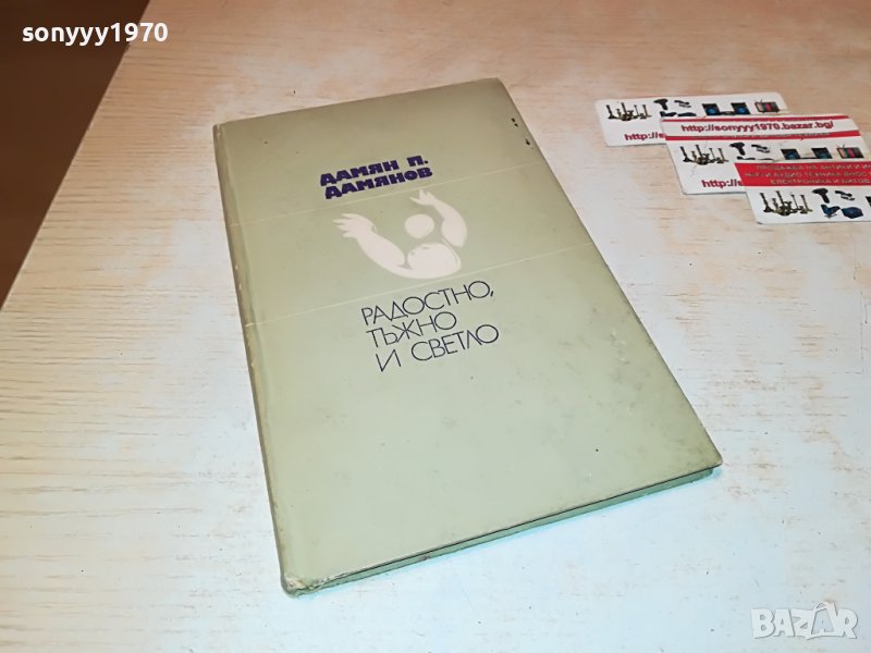 ДАМЯН ДАМЯНОВ-КНИГА 1501232005, снимка 1