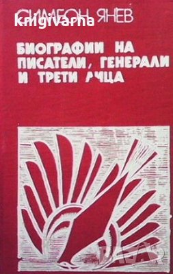 Биографии на писатели, генерали и трети лица Симеон Янев, снимка 1