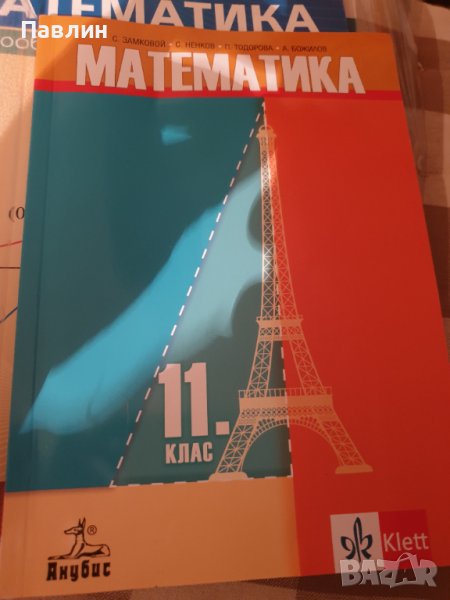 Учебник по математика за 11. клас., снимка 1