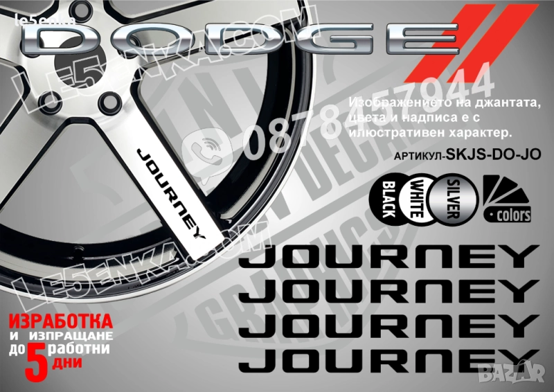 Dodge Journey надписи за спици, снимка 1