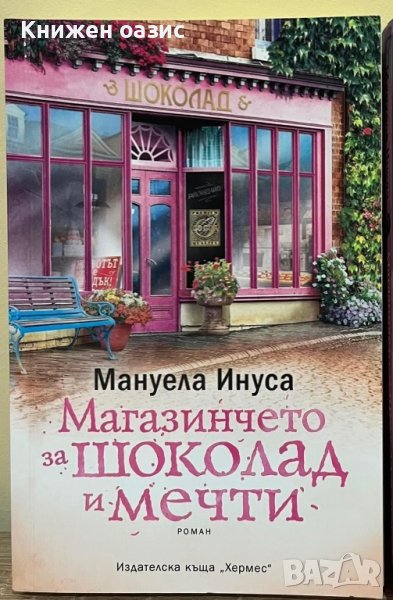 “Магазинчето за шоколад и мечти” Мануела Инуса, снимка 1