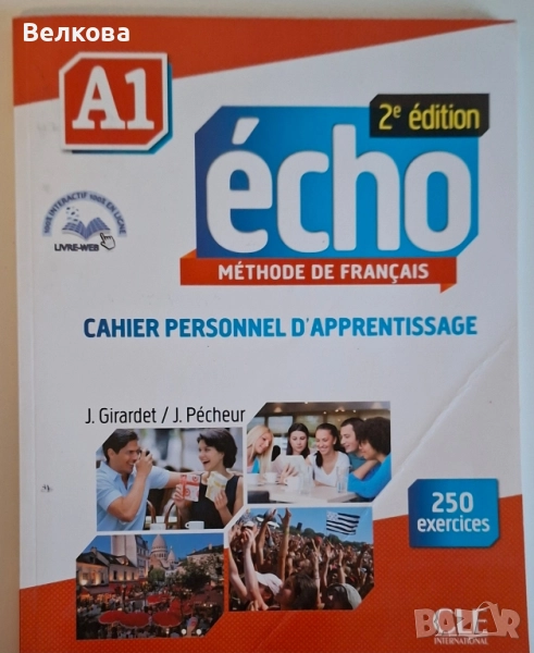 Продавам учебник по Френски език , снимка 1