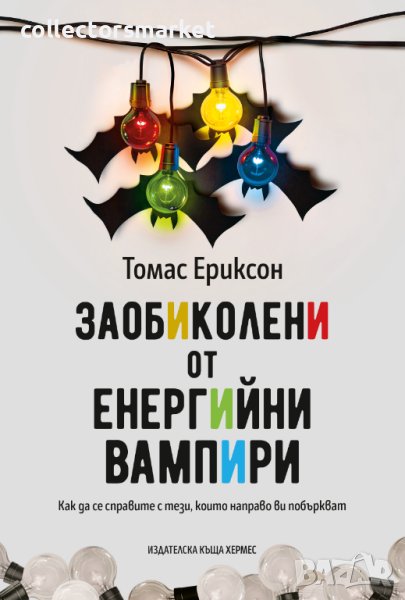 Заобиколени от енергийни вампири, снимка 1