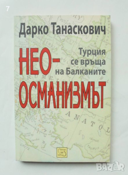 Книга Неоосманизмът Турция се връща на Балканите - Дарко Танаскович 2010 г., снимка 1