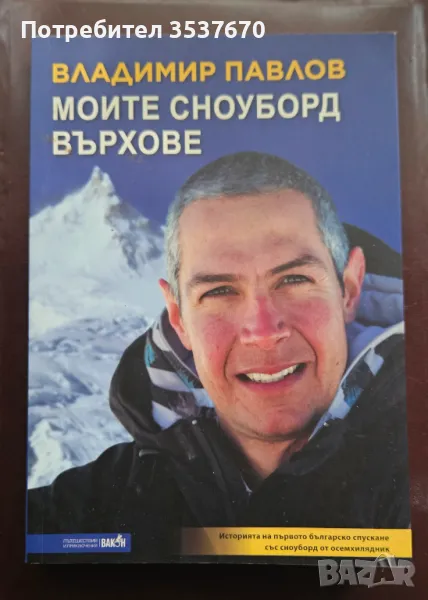 Моите сноудорд върхове, снимка 1