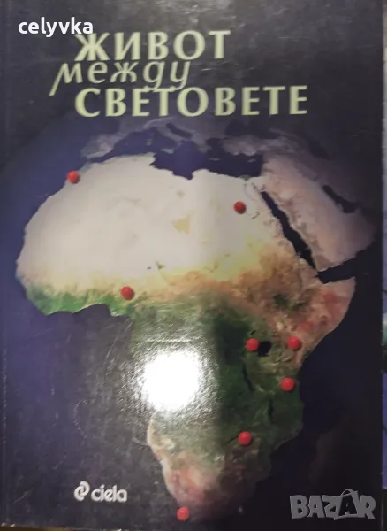 Живот между световете, снимка 1