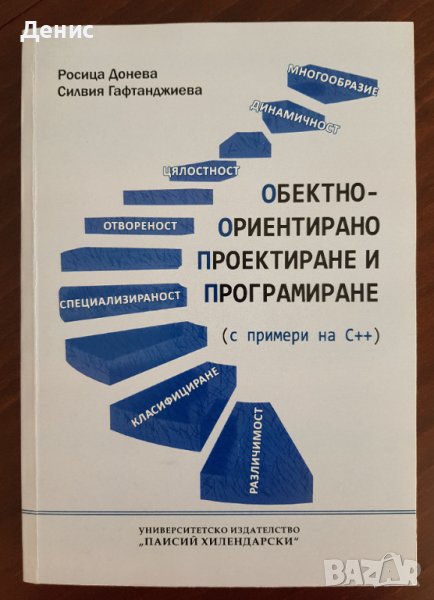 Обектно-ориентирано проектиране и програмиране: С примери на C++, снимка 1