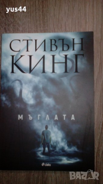 Мъглата. - Стивън Кинг, снимка 1