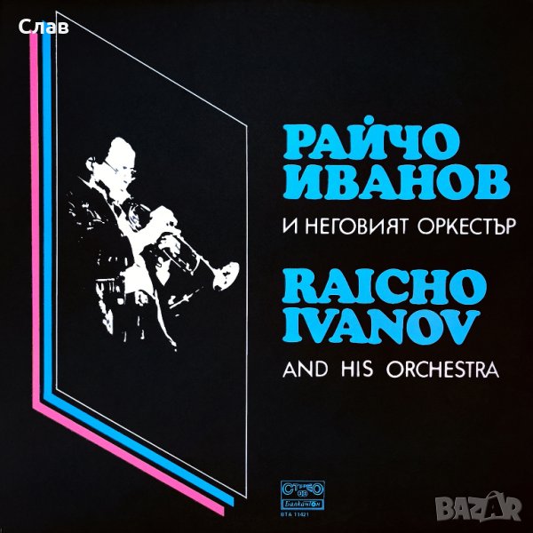 Райчо Иванов и Неговия Оркестър, снимка 1
