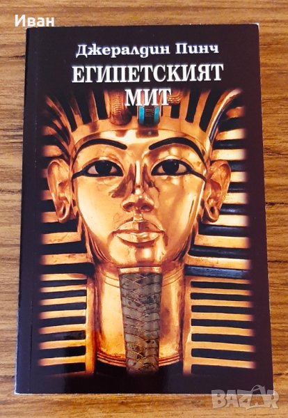 Египетският мит - Джералдин Пинч, снимка 1