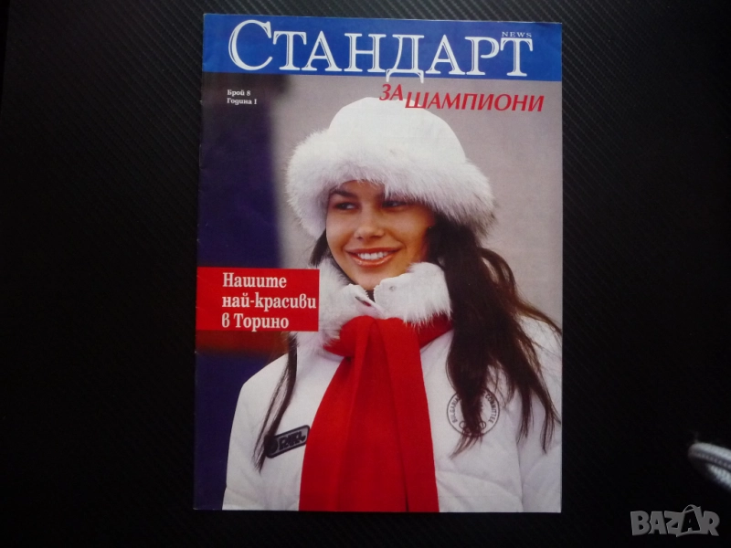 Шампионите ЦСКА Даниел Боримиров Свтльо Хиподил Байерн Торино Олимпийски игри Алберто Томба Жирардел, снимка 1