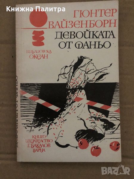 Девойката от Фаньо -Гюнтер Вайзенборн, снимка 1