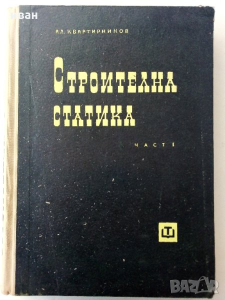 Строителна статика  част 1 - А.Квартирников - 1965 г, снимка 1