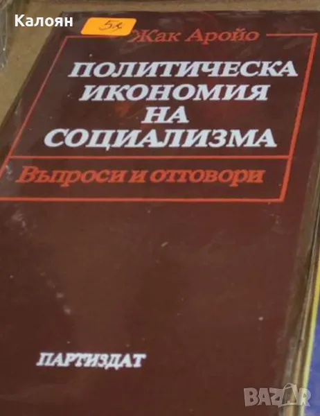 Жак Аройо - Политическа икономия на социализма (1983), снимка 1