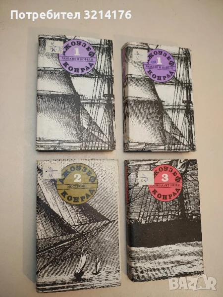 Избрани съчинения. Том 1: Разкази и новели - Джоузеф Конрад, снимка 1