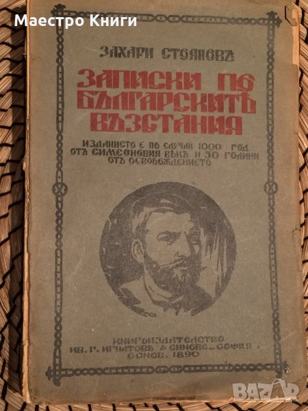 Захари Стоянов - Записки по българските възстания, разкази на очевидец, снимка 1