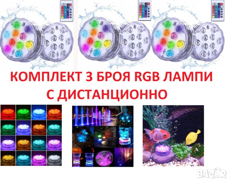 Комплект от 3 броя Водоустойчива LED лампа RGB с дистанцинно, снимка 1