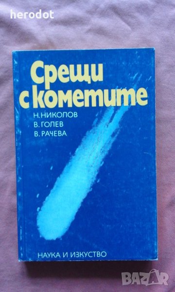 Срещи с кометите, снимка 1