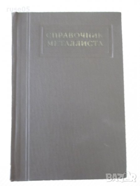 Книга "Справочник металлиста-том 2-Н.С.Ачеркан" - 976 стр., снимка 1
