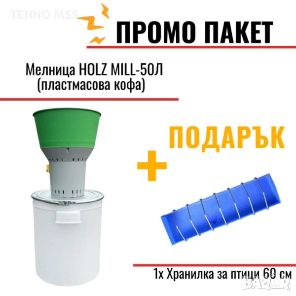 Електрическа мелница за зърно, Фуражомелка HOLZ MILL-50Л (пластмасова кофа) #35601, снимка 1