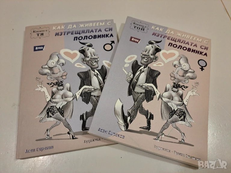 Как да живеем с изтрещялата половинка - 2 книги, снимка 1