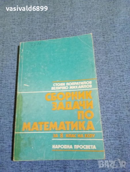 "Сборник задачи по математика за 8 клас на ЕСПУ", снимка 1