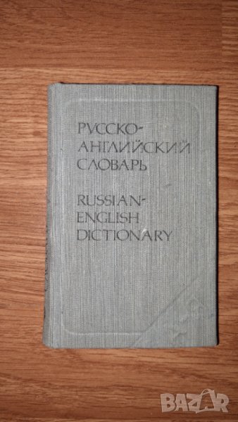 Русско-английский словарь, снимка 1