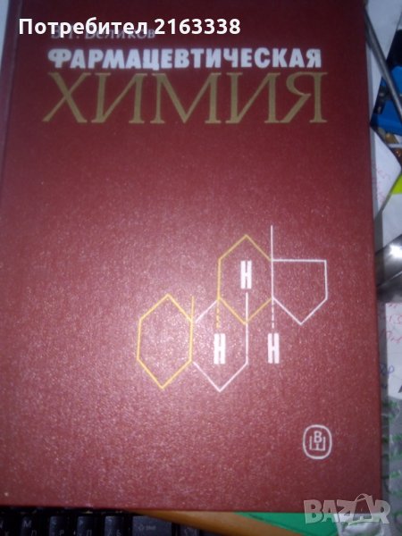 ФАРМАЦЕВТИЧЕСКАЯ ХИМИЯ от В.Г. Беликов, снимка 1