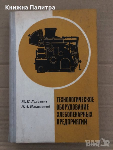 Технологическое оборудование хлебопекарных предприятий-Головань Юрий Петрович, снимка 1