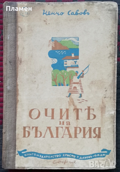 Очите на България Ненчо Савовъ, снимка 1