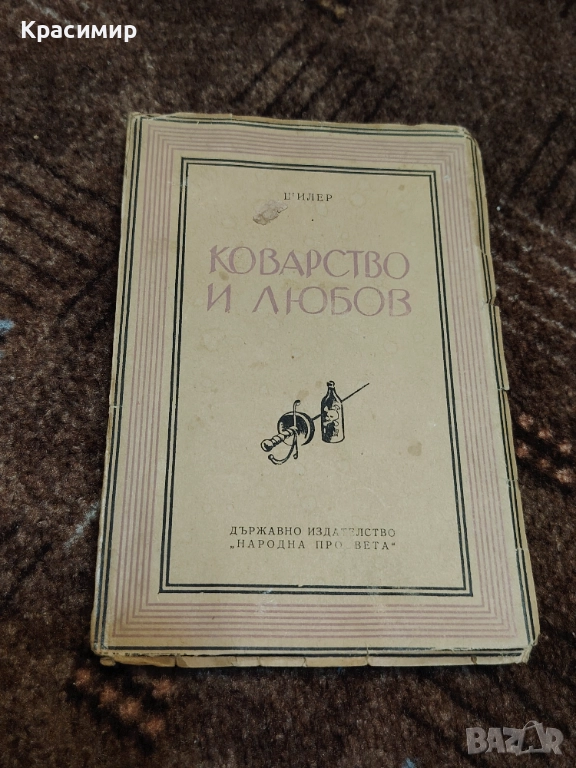 Коварство и Любов 1949 г. , снимка 1