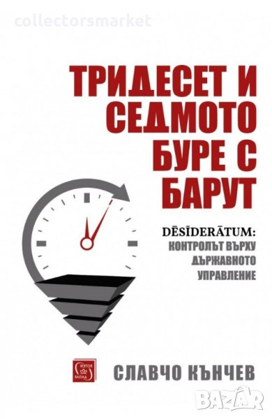 Тридесет и седмото буре с барут, снимка 1