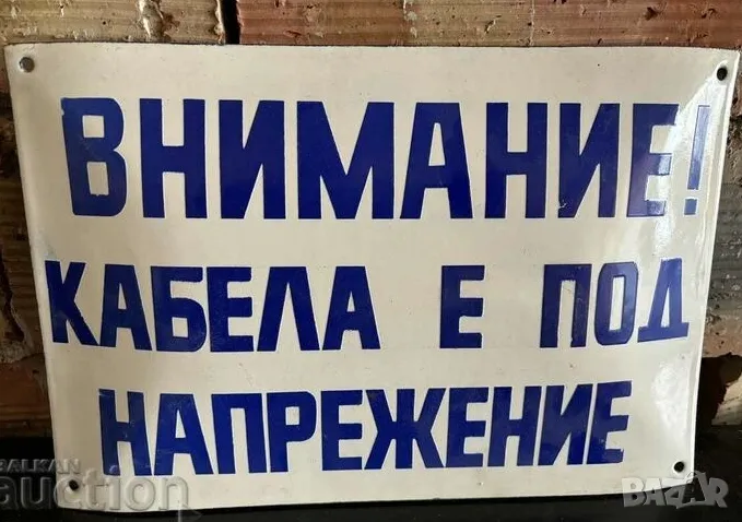 Рядка емайлирана табела ВНИМАНИЕ КАБЕЛЪТ Е ПОД НАПРЕЖЕНИЕ от 80те - за твоят дом, вила или колекция, снимка 1