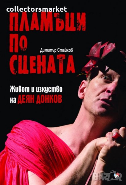 Пламъци по сцената: Живот и изкуство на Деян Донков, снимка 1