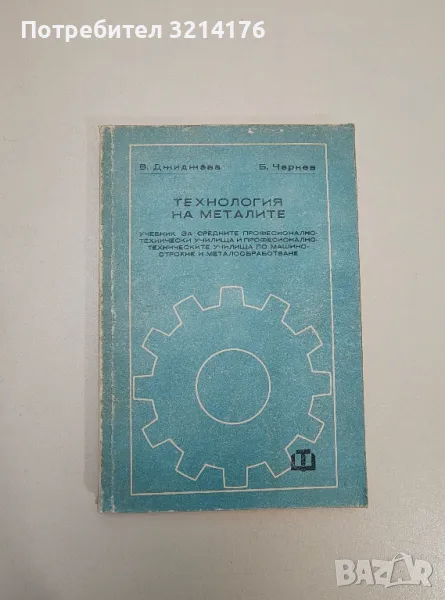 Технология на металите - Василка Джиджева, Светлана Милчева, Милка Маврова, Иван Ханджиев, снимка 1