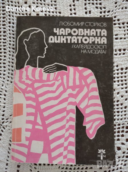 Чаровната диктаторка, снимка 1