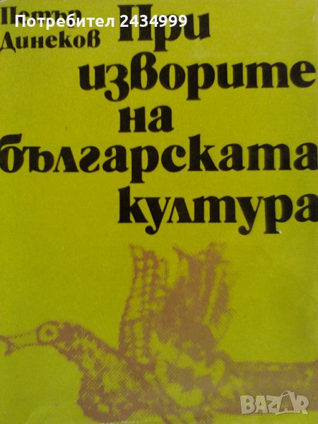 Продавам При изворите на българската култура., снимка 1