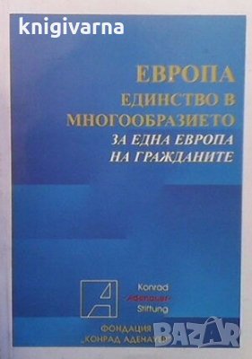 Европа: Единство в многообразието за една Европа на гражданите, снимка 1