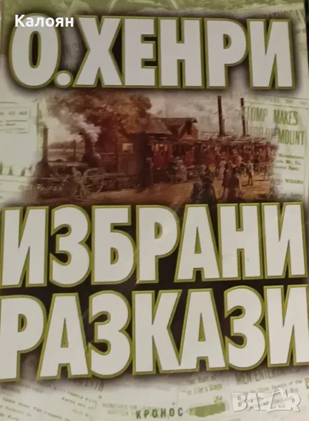 О'Хенри - Избрани разкази (2008), снимка 1