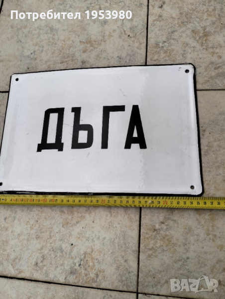 Емайлирана табела, снимка 1