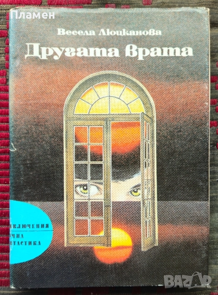 Другата врата Весела Люцканова , снимка 1
