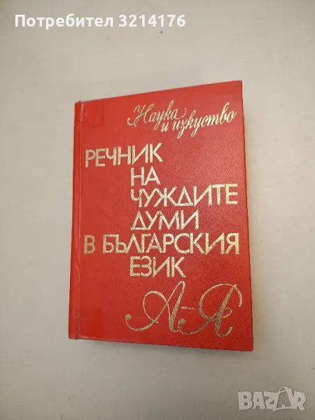 Речник на чуждите думи в българския език - Александър Милев, Йордан Братков, Божил Николов, снимка 1