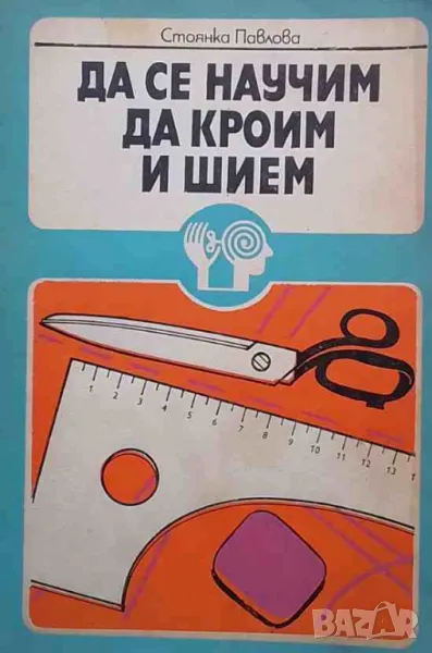 Да се научим да кроим и шием, снимка 1
