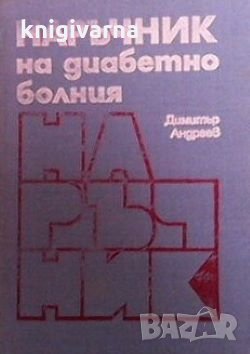 Наръчник на диабетно болния Димитър Андреев, снимка 1