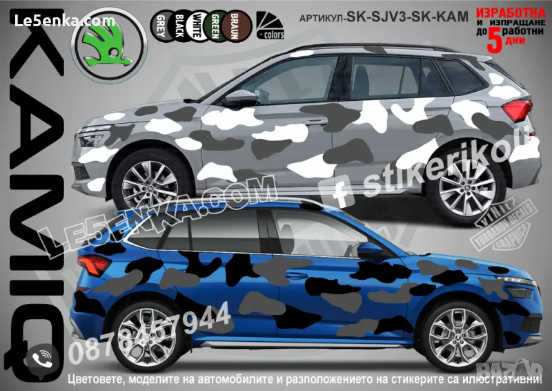 Skoda KAMIQ SK-SJV3-SK-KAM Кaмуфлаж Офроуд Джип Пикап Лодка Camouflage Off-Road стикери, снимка 1