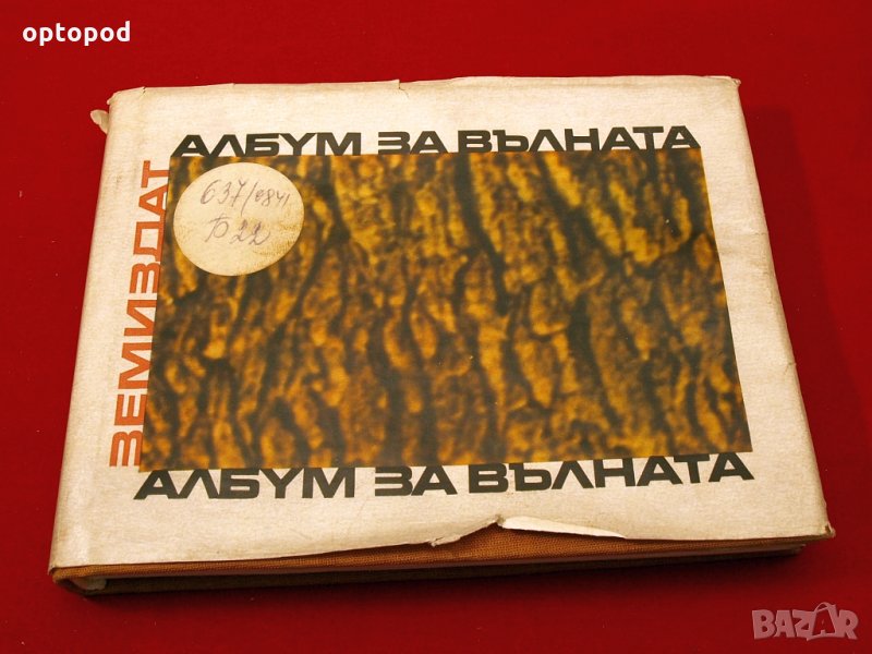 Албум за вълната. ЗЕМИЗДАТ-1969г., снимка 1