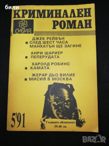 КРИМИНАЛЕН РОМАН 5'91, снимка 1