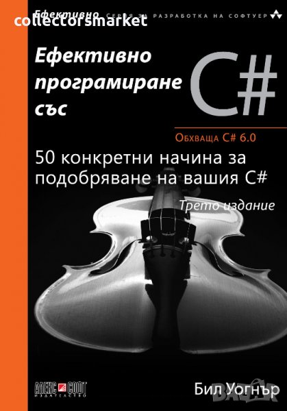 Ефективно програмиране със C#, снимка 1