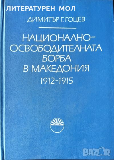 Национално-освободителната борба в Македония 1912-1915. Димитър Г. Гоцев 1983 г., снимка 1