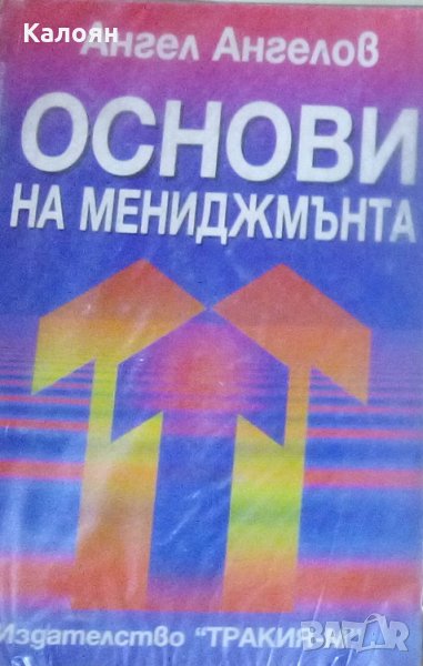 Ангел Ангелов - Основи на мениджмънта, снимка 1